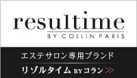 resultime BY COLLIN PARIS エステサロン専用ブランド　リゾルタイム　BY　コラン