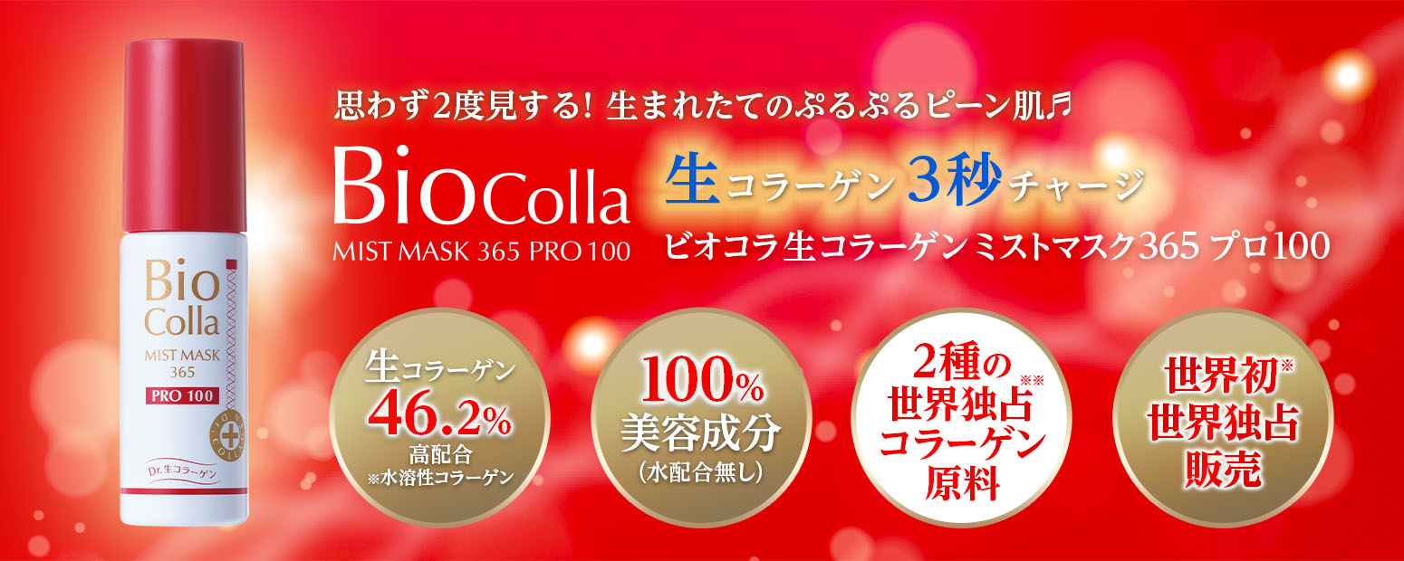 ビオコラ生コラーゲンミストマスク365 プロ100 - 生コラーゲン46.2%高配合 / 100%美容成分 / 2種の世界独占コラーゲン原料 / 世界初 世界独占販売