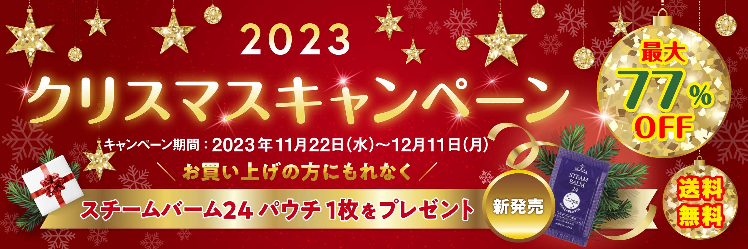 2023年クリスマスキャンペーン