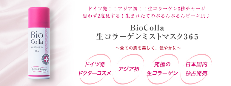 BioColla【生コラーゲンミストマスク 365】｜株式会社ビ・マジーク 