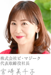 株式会社ビ・マジーク 代表取締役社長 宮崎美千子