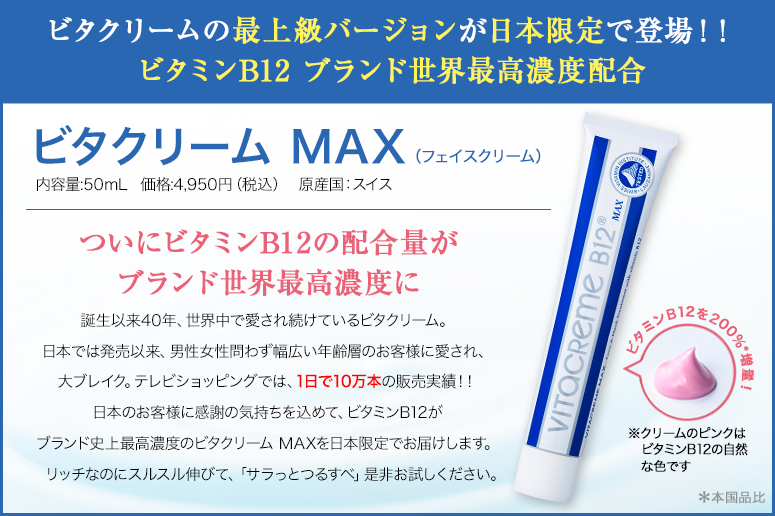ビタクリームの最上級バージョンが日本限定で登場！！ ビタミンB12 ブランド世界最高濃度配合